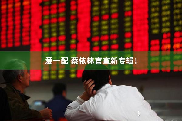 爱一配 蔡依林官宣新专辑！