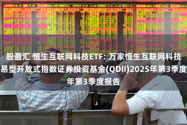 股盈汇 恒生互联网科技ETF: 万家恒生互联网科技业交易型开放式指数证券投资基金(QDII)2025年第3季度报告